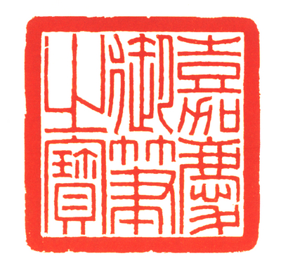 寿山石夔龙纽嘉庆御笔之宝