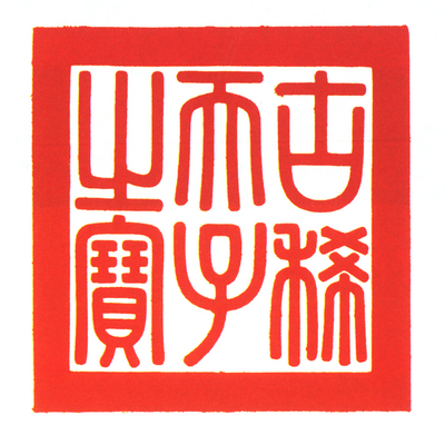 【碧玉交龙纽"古稀天子之宝"】