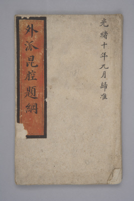 《外派昆腔题纲》