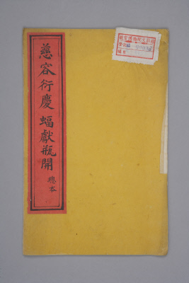 《慈容衍庆  蝠献瓶开》（总本）