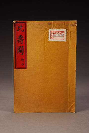 《比寿图》（总本）