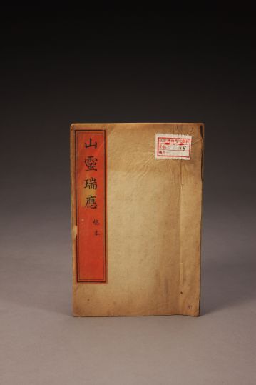 《山灵瑞应》（总本）