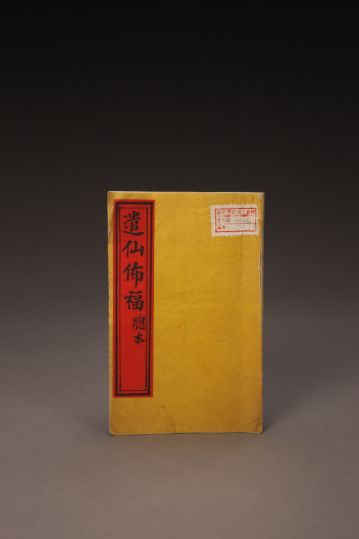 《遣仙布福》（总本）  