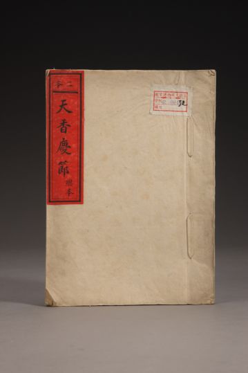 《天香庆节》（总本）  