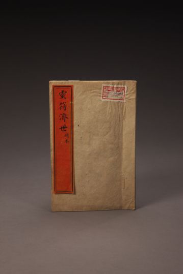 《灵符济世》（总本） 