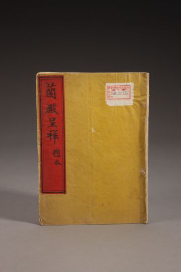 《兰殿呈祥》（总本）