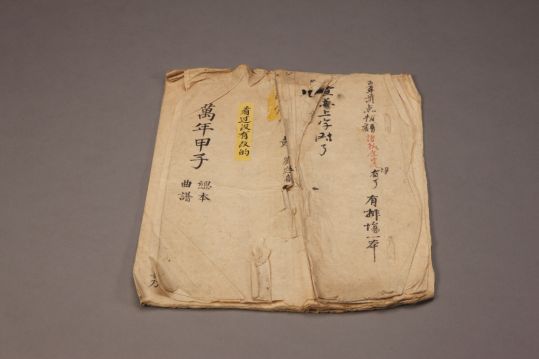 《万年甲子》（总本）