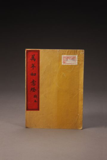 《万年如意灯》（总本）