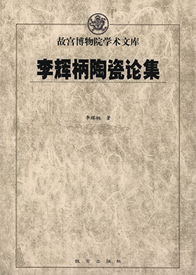 李辉柄陶瓷论集