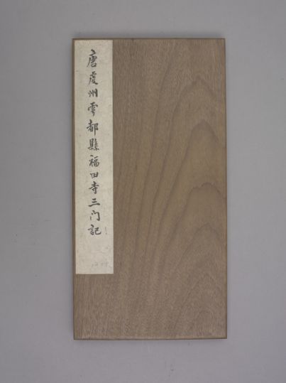 福田寺三门记