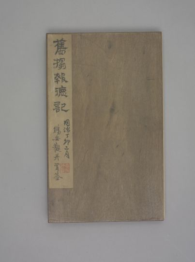 八关斋会报德记