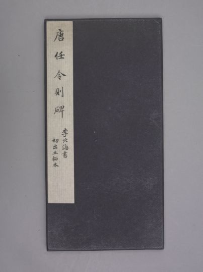 任令则碑