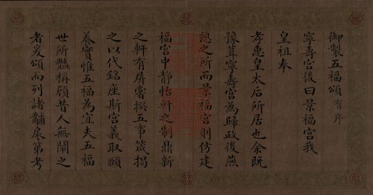 颙琰楷书乾隆御制五福颂册