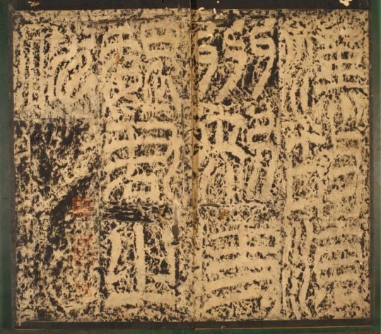 宋拓东汉魏元丕碑