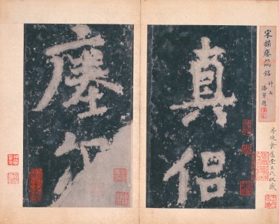 宋拓南朝瘗鹤铭