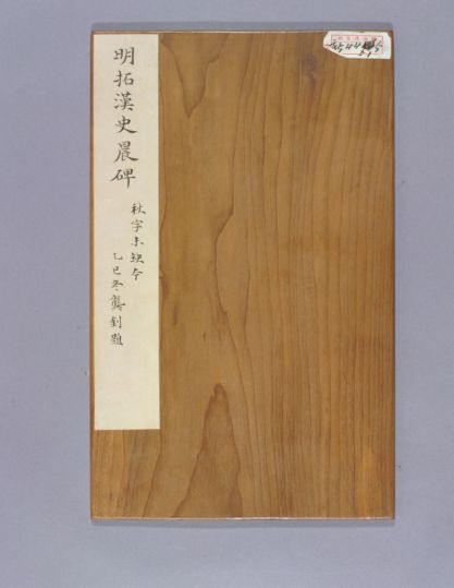 明拓东汉史晨碑