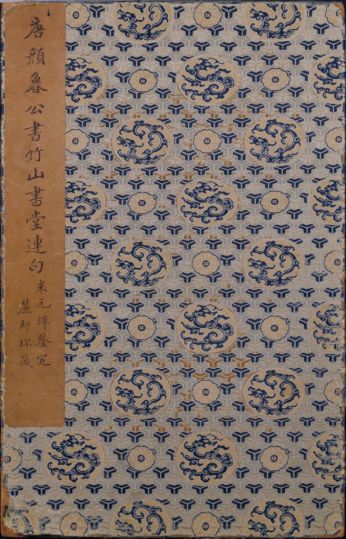 颜真卿楷书竹山堂连句册