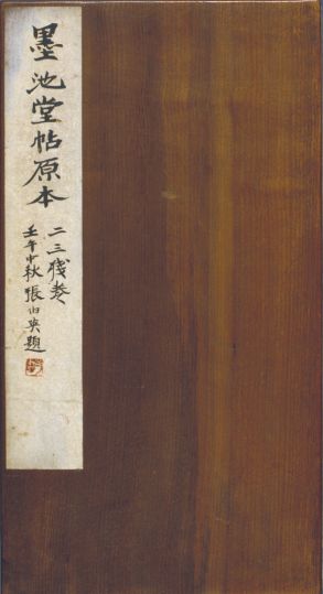 明拓墨池堂选帖