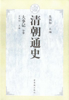 《清朝通史·大事记》 - 故宫博物院