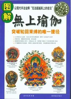 《图解无上瑜伽》