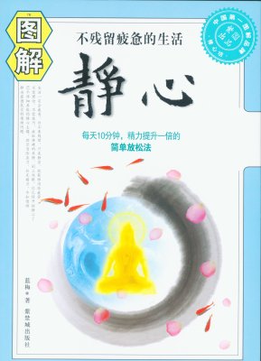 《图解静心》