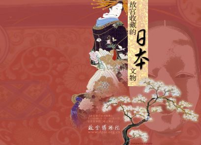 故宫藏日本文物展