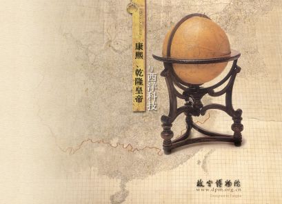 康熙、乾隆皇帝与西洋科技展