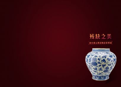 残缺之美—故宫藏元明清陶瓷资料展墙纸之青花八宝勾莲大罐