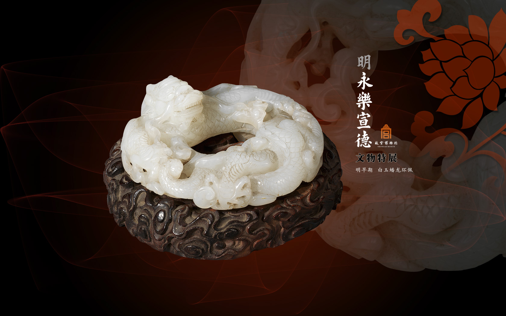 明永乐宣德文物特展之白玉蟠龙环佩 - 故宫博物院 - 故宫壁纸