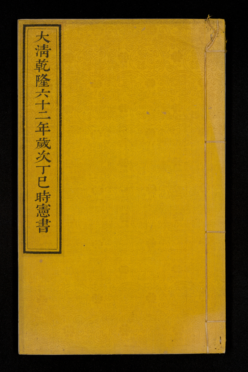 《乾隆六十二年岁次丁巳时宪书》
