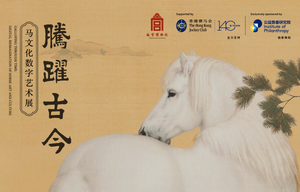 腾跃古今——马文化数字艺术展