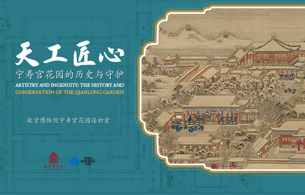 天工匠心——宁寿宫花园的历史与守护