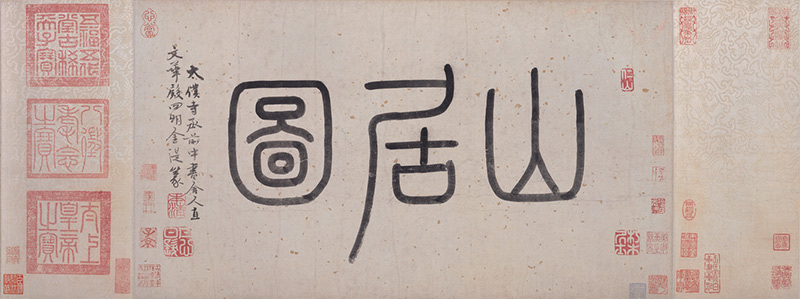 钱选浮玉山居图卷 - 千里江山——历代青绿山水画特展 - 故宫博物院