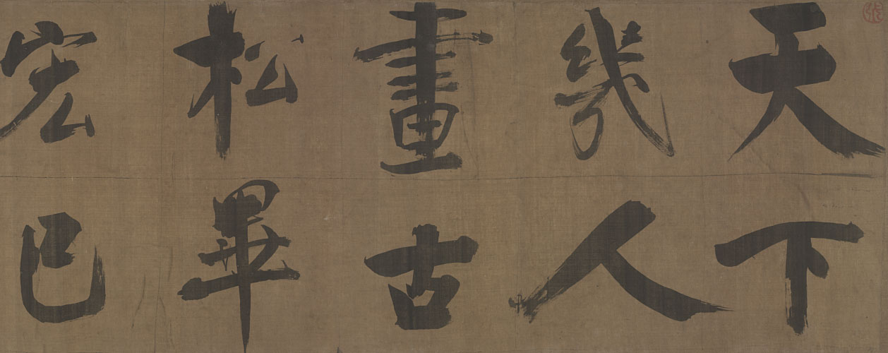 张即之行书双松图歌卷