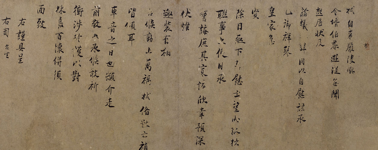 张栻行书严陵帖