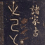 泉州本淳化阁帖