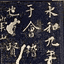 定武本兰亭