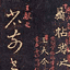武陵帖