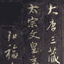 集王圣教序