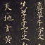 智永真草千字文