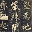 九成宫醴泉铭(库装本)