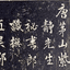李玄静碑