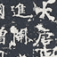 卫景武公李靖碑