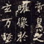 张猛龙碑