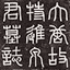 泉元德墓志