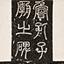 孔羡碑