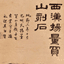 杨□买山刻石