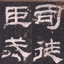 乙瑛碑