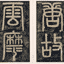云麾将军李秀碑