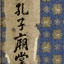 孔子庙堂碑